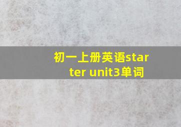 初一上册英语starter unit3单词